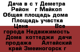 Дача в с/т Деметра › Район ­ г.Майкоп › Общая площадь дома ­ 48 › Площадь участка ­ 6 › Цена ­ 850 000 - Все города Недвижимость » Дома, коттеджи, дачи продажа   . Алтайский край,Змеиногорск г.